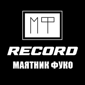 Слушать МАЯТНИК ФУКО - Радио Рекорд